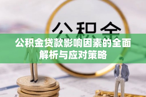 磴口公积金贷款影响因素的全面解析与应对策略