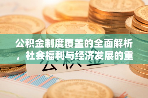 磴口公积金制度覆盖的全面解析，社会福利与经济发展的重要纽带