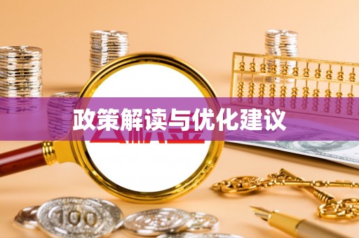 磴口政策解读与优化建议