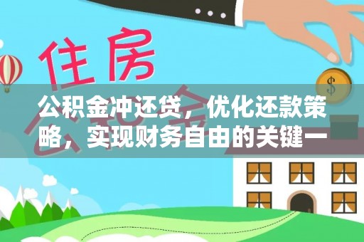 磴口公积金冲还贷，优化还款策略，实现财务自由的关键一步