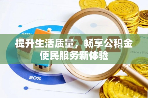 磴口提升生活质量，畅享公积金便民服务新体验