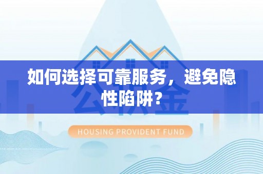 磴口如何选择可靠服务，避免隐性陷阱？
