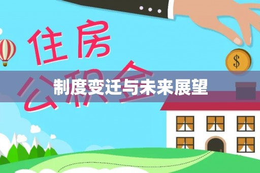 磴口制度变迁与未来展望