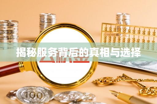 磴口揭秘服务背后的真相与选择