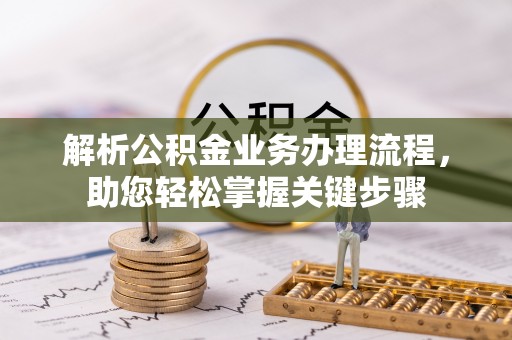磴口解析公积金业务办理流程，助您轻松掌握关键步骤