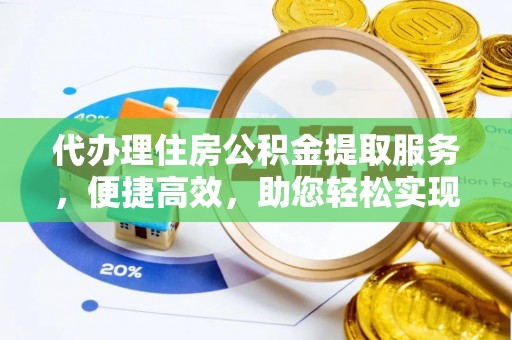 磴口代办理住房公积金提取服务，便捷高效，助您轻松实现资金规划