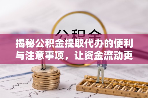 磴口揭秘公积金提取代办的便利与注意事项，让资金流动更高效