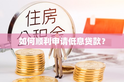 磴口如何顺利申请低息贷款？