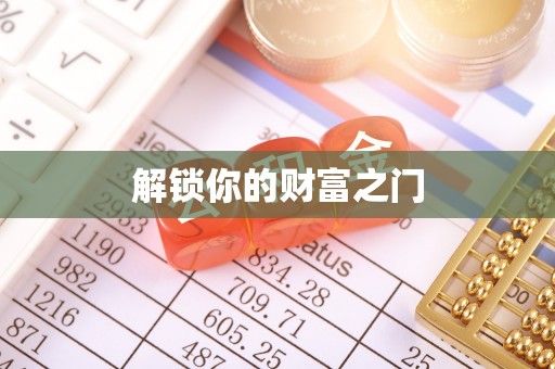 磴口解锁你的财富之门
