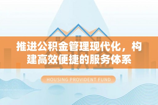 磴口推进公积金管理现代化，构建高效便捷的服务体系
