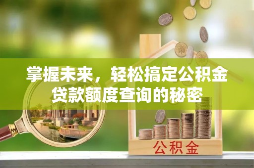 磴口掌握未来，轻松搞定公积金贷款额度查询的秘密