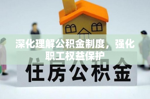 磴口深化理解公积金制度，强化职工权益保护