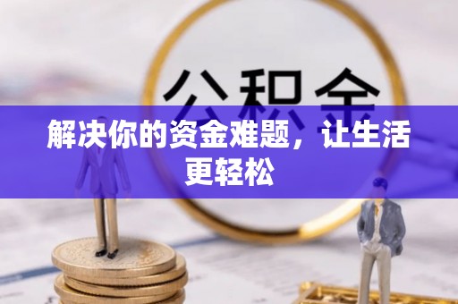 磴口解决你的资金难题，让生活更轻松