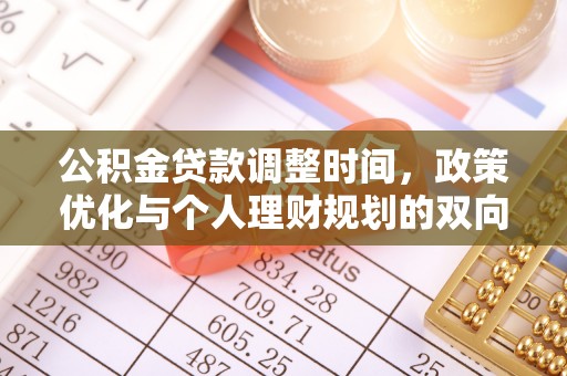 磴口公积金贷款调整时间，政策优化与个人理财规划的双向考量