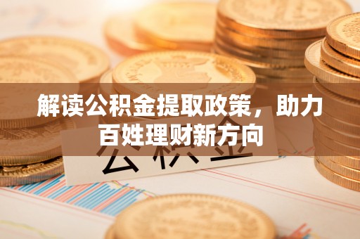 磴口解读公积金提取政策，助力百姓理财新方向