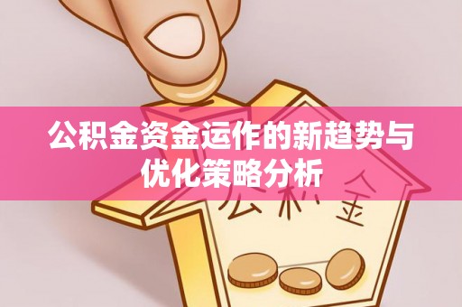 磴口公积金资金运作的新趋势与优化策略分析