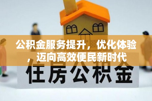 磴口公积金服务提升，优化体验，迈向高效便民新时代