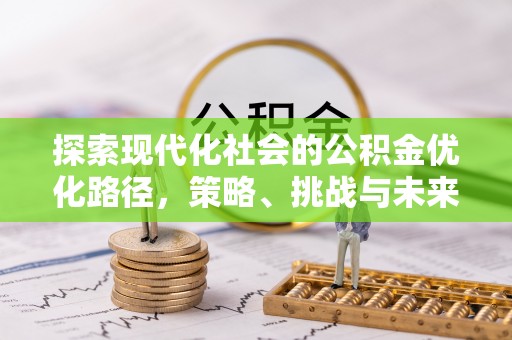 磴口探索现代化社会的公积金优化路径，策略、挑战与未来展望
