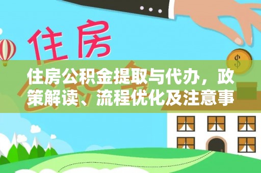 磴口住房公积金提取与代办，政策解读、流程优化及注意事项