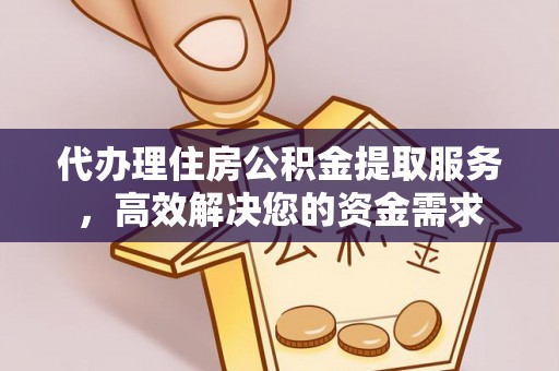 磴口代办理住房公积金提取服务，高效解决您的资金需求