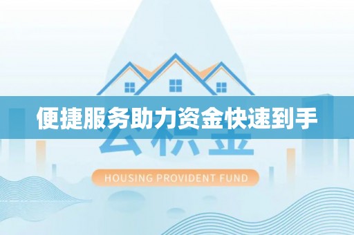 磴口便捷服务助力资金快速到手