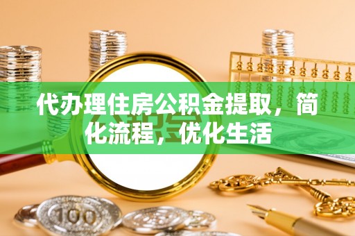 磴口代办理住房公积金提取，简化流程，优化生活