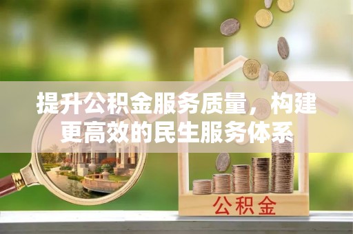 磴口提升公积金服务质量，构建更高效的民生服务体系