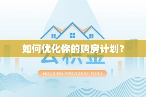 磴口如何优化你的购房计划？
