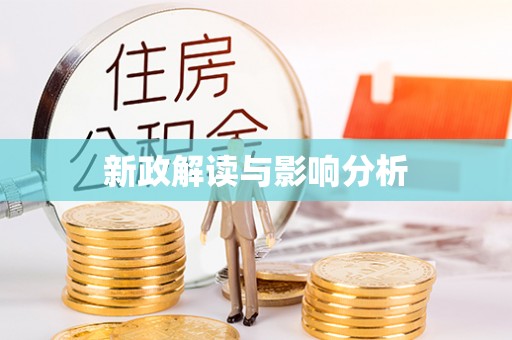 磴口新政解读与影响分析
