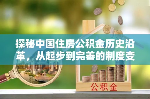 磴口探秘中国住房公积金历史沿革，从起步到完善的制度变迁