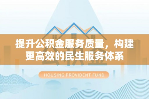 磴口提升公积金服务质量，构建更高效的民生服务体系