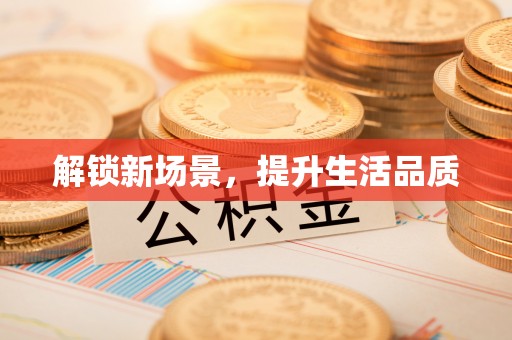 磴口解锁新场景，提升生活品质