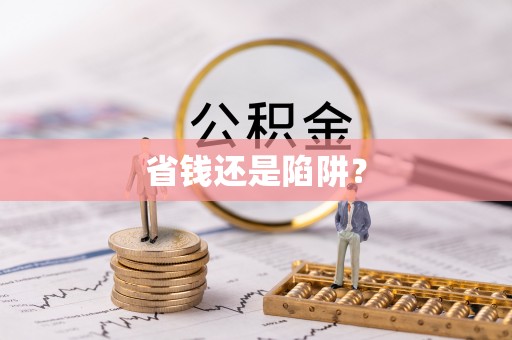 磴口省钱还是陷阱？