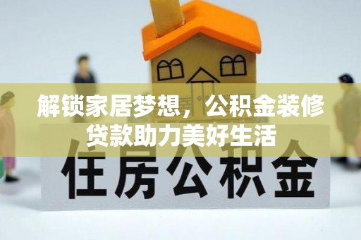 磴口解锁家居梦想，公积金装修贷款助力美好生活