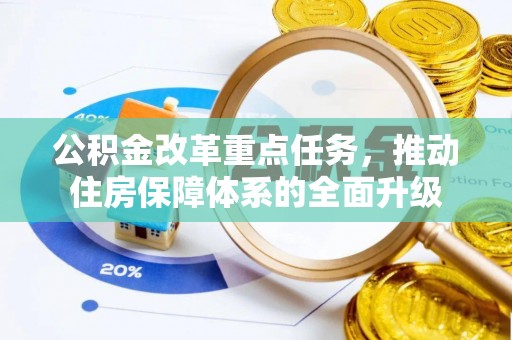 磴口公积金改革重点任务，推动住房保障体系的全面升级