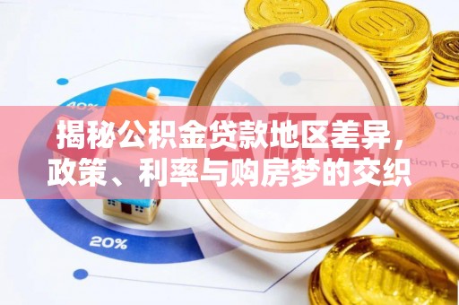 磴口揭秘公积金贷款地区差异，政策、利率与购房梦的交织