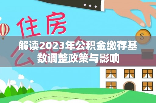 磴口解读2023年公积金缴存基数调整政策与影响