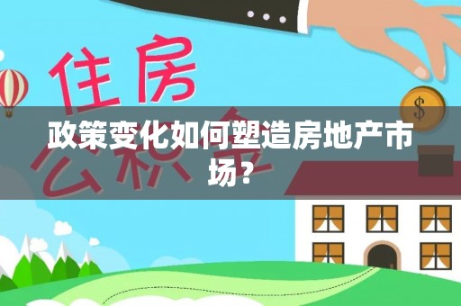 磴口政策变化如何塑造房地产市场？
