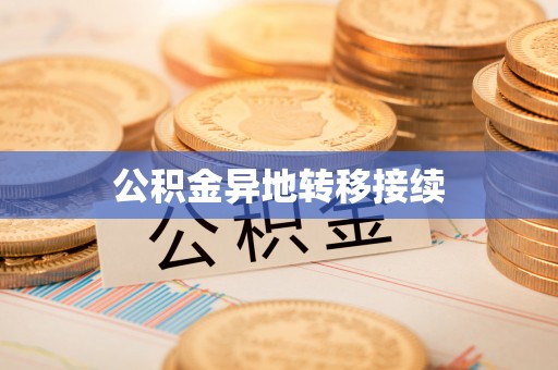 磴口公积金异地转移接续