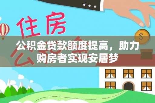 磴口公积金贷款额度提高，助力购房者实现安居梦