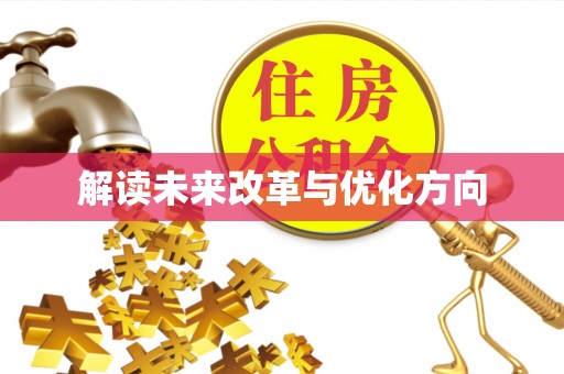 磴口解读未来改革与优化方向