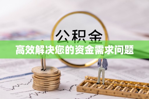 磴口高效解决您的资金需求问题