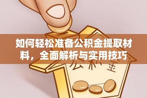 磴口如何轻松准备公积金提取材料，全面解析与实用技巧