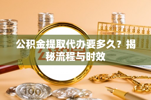磴口公积金提取代办要多久？揭秘流程与时效