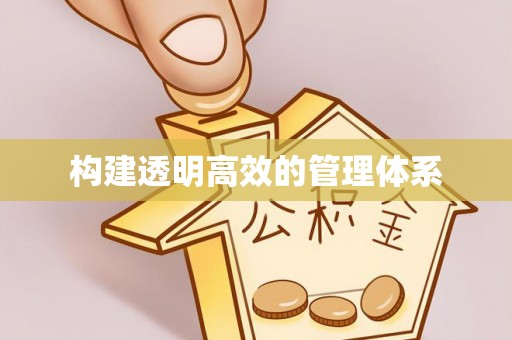 磴口构建透明高效的管理体系
