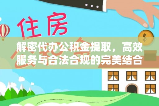 磴口解密代办公积金提取，高效服务与合法合规的完美结合