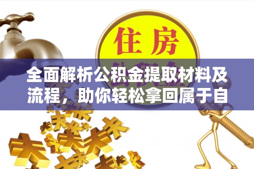 磴口全面解析公积金提取材料及流程，助你轻松拿回属于自己的钱