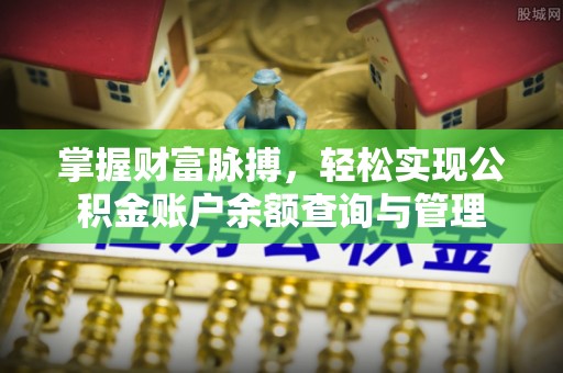 磴口掌握财富脉搏，轻松实现公积金账户余额查询与管理