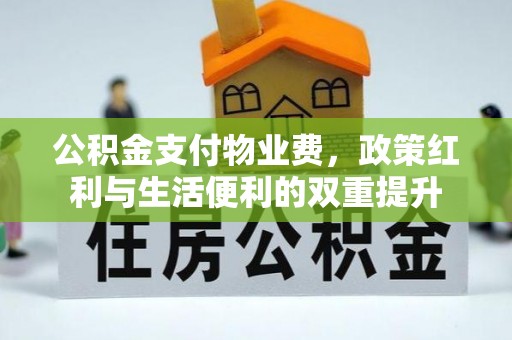 磴口公积金支付物业费，政策红利与生活便利的双重提升