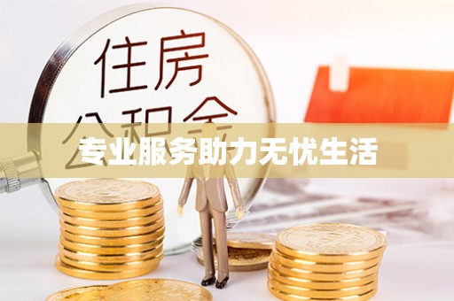 磴口专业服务助力无忧生活